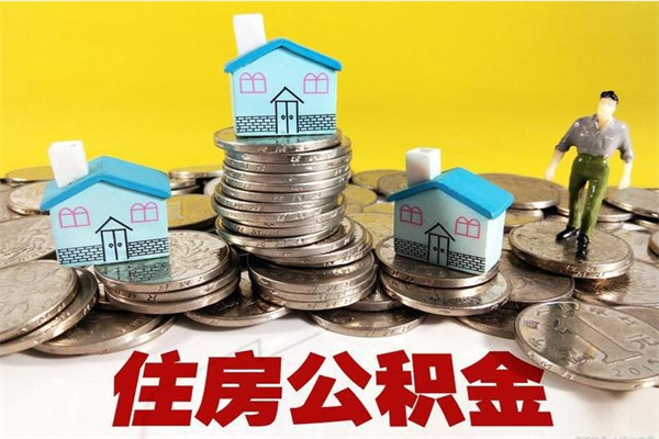 霸州辞职能提公积金吗（辞职可以提取住房公积金）