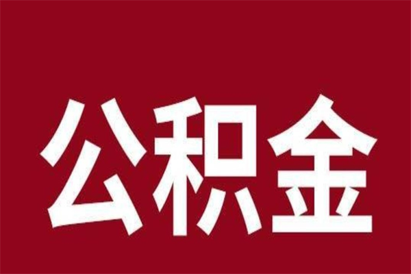 霸州公积金必须辞职才能取吗（公积金必须离职才能提取吗）