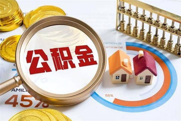 霸州如何把封存的住房公积金取出来（怎样取封存的公积金）