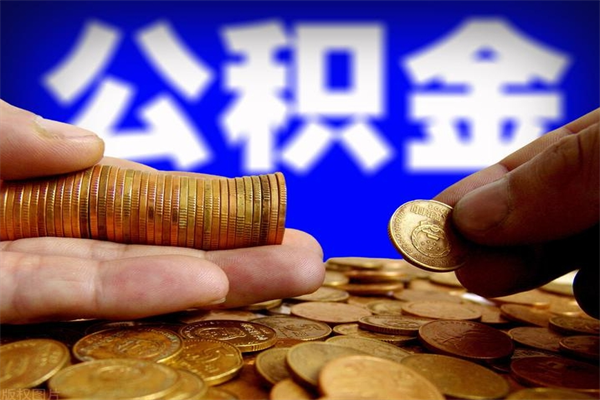 霸州封存公积金提出材料（霸州封存公积金提取条件和提取流程）