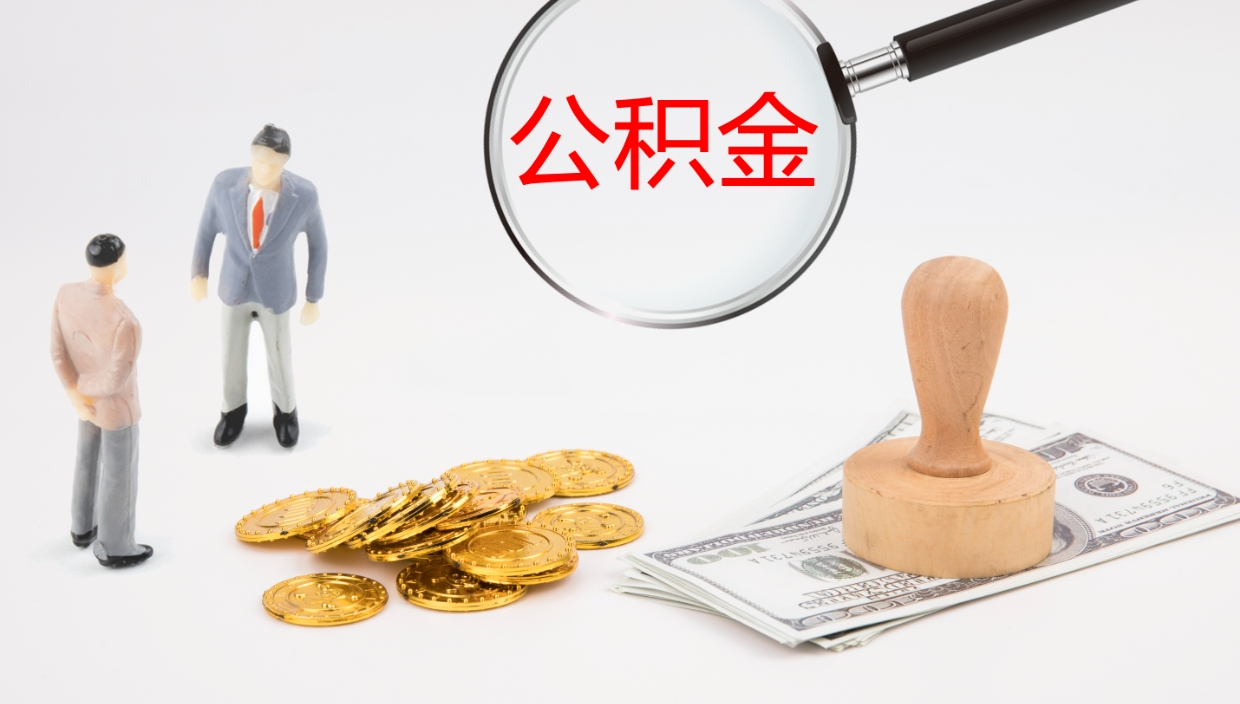 霸州公积金离职以后怎么取出来（公积金离职了怎么提取）