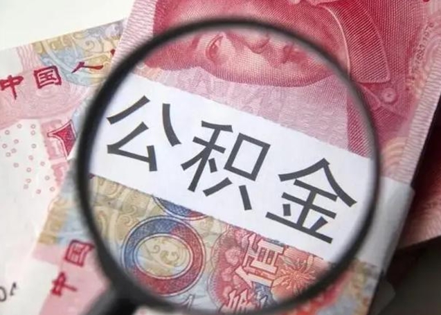 霸州离职6个月后封存的公积金怎么取（公积金离职封存六个月怎么算）