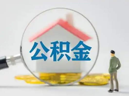 霸州离职后怎么取住房公积金（离职之后怎么取住房公积金）