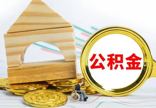 霸州离职后如何取住房公积金（离职后如何取住房公积金的钱）