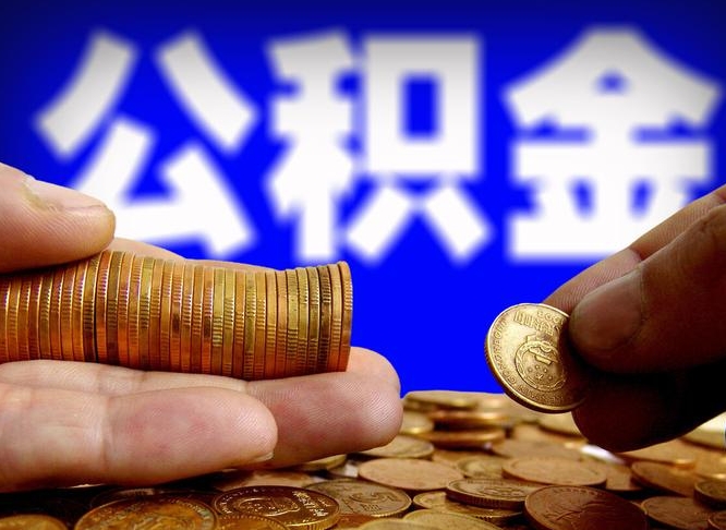 霸州公积金封存了多久能取（住房公积金封存了多久可以提取）